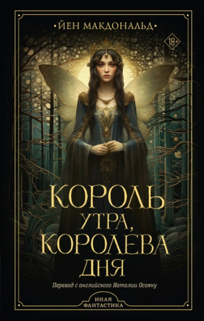 Король утра, королева дня - Йен Макдональд - <a href=