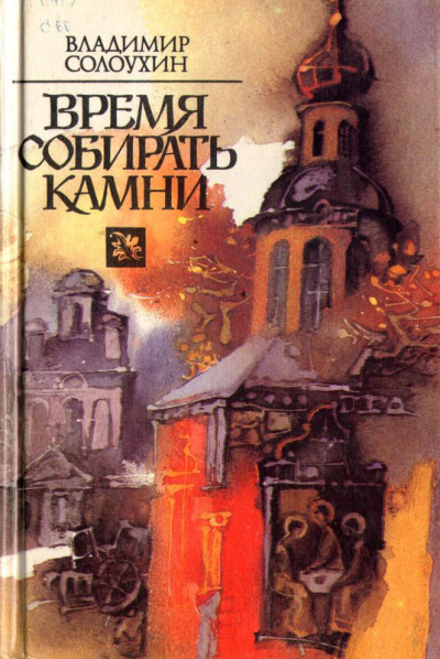Время собирать камни - Владимир Солоухин - <a href=