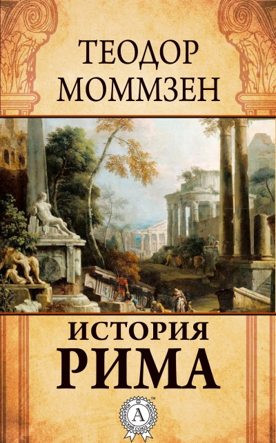 История Рима (сборник) - Моммзен Теодор - <a href=