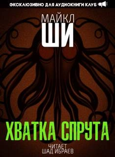 Хватка спрута - Майкл Ши - <a href=