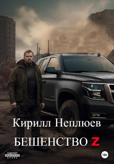Бешенство Z - Кирилл Неплюев - <a href=