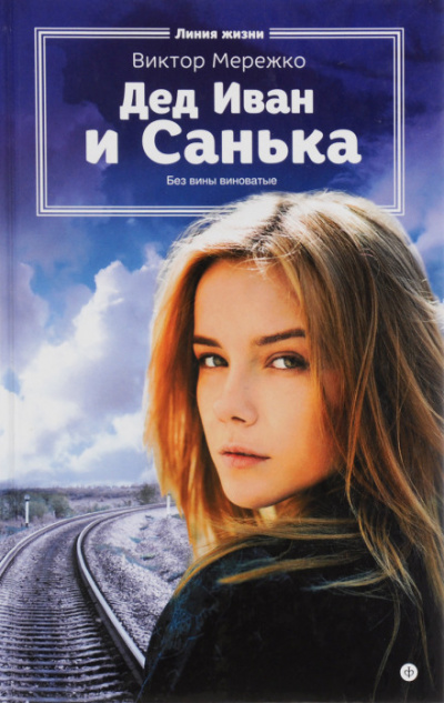 Дед Иван и Санька - Виктор Мережко - <a href=