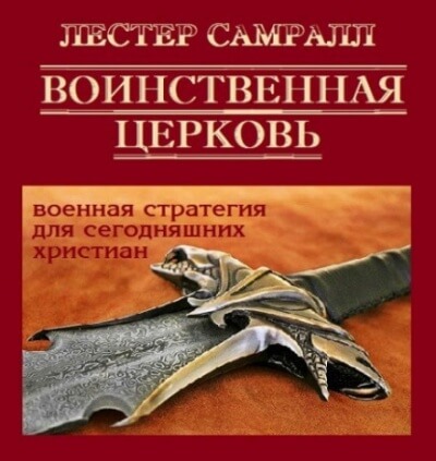 Воинственная церковь - Лестер Самралл - <a href=