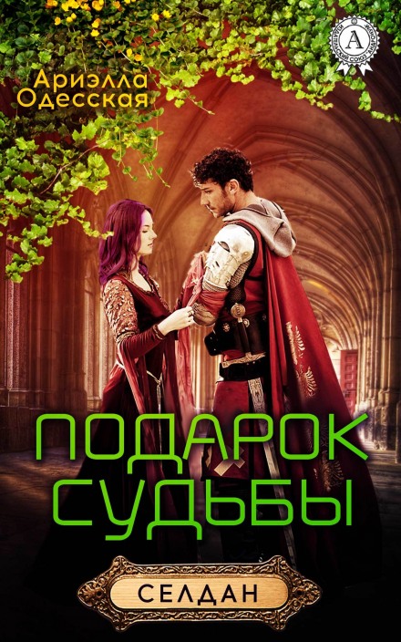 Подарок судьбы - Ариэлла Одесская - <a href=