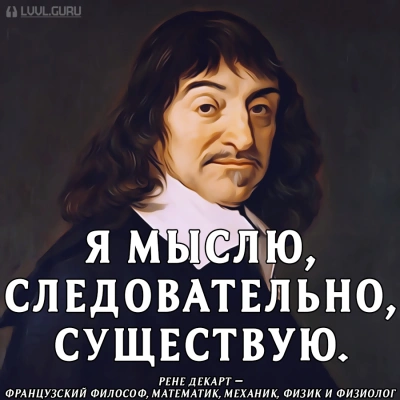 Мыслю, значит, существую? - Рене Декарт - <a href=