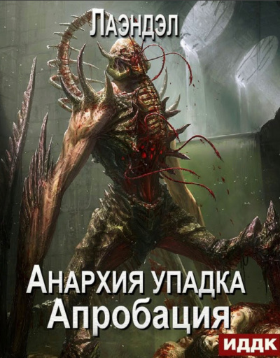 Апробация - Алексей Лаэндэл - <a href=