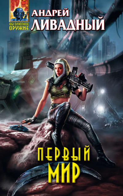 Первый Мир - Андрей Ливадный - <a href=