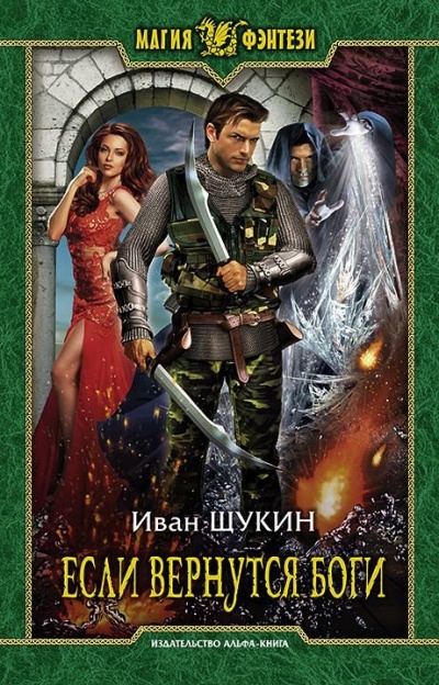 Если Вернутся Боги - Иван Щукин - <a href=