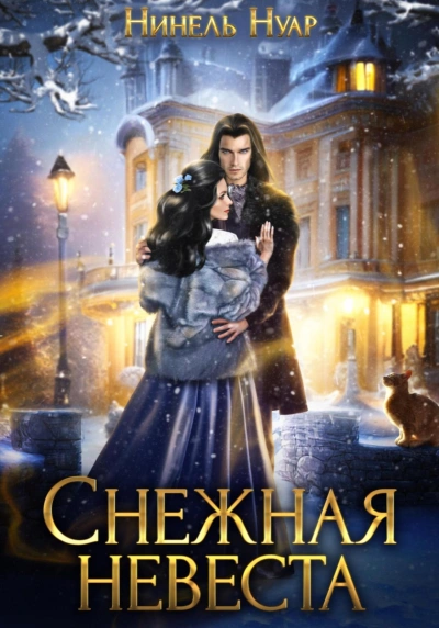 Снежная невеста - Нуар Нинель - <a href=