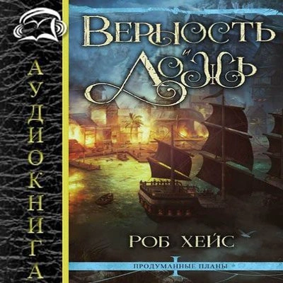 Верность и Ложь - Роберт Хейс - <a href=