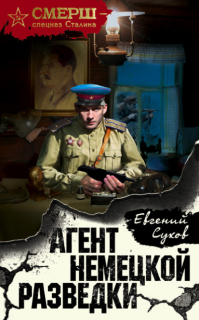 Агент немецкой разведки - Евгений Сухов - <a href=