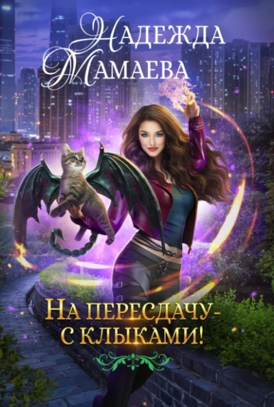 На пересдачу – с клыками! - Надежда Мамаева - <a href=