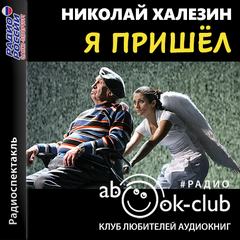 Я пришел - Николай Халезин - <a href=