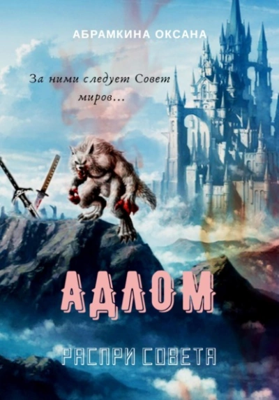 АДЛОМ. Распри Совета - Оксана Абрамкина - <a href=