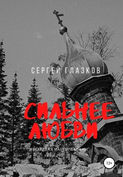 Валаам - Сергей Глазков - <a href=