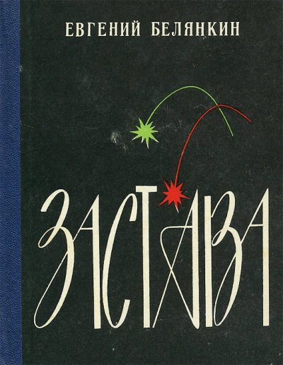 Застава - Евгений Белянкин - <a href=