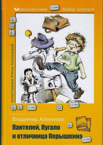 Пантелей, Пугало и отличница Перышкина - Владимир Алеников - <a href=