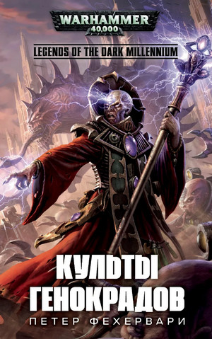 Культы генокрадов - Петер Фехервари - <a href=