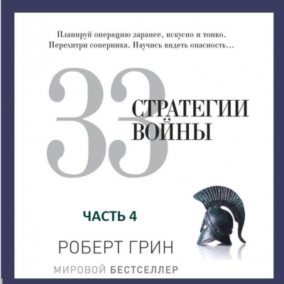 33 стратегии войны. Часть 4 - Роберт Грин - <a href=