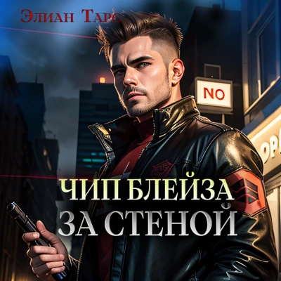 Чип Блейза. За стеной - Элиан Тарс - <a href=
