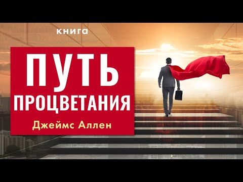 Путь процветания. Джеймс Аллен. Как стать счастливым, успешным и богатым? Аудиокнига целиком 