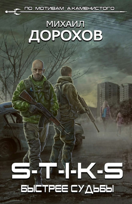 S-T-I-K-S. Быстрее судьбы - Михаил Дорохов - <a href=