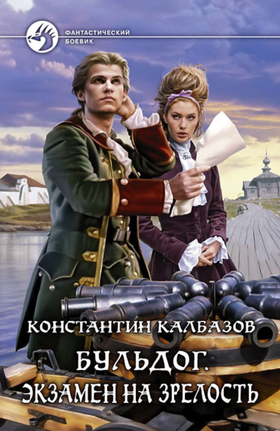 Экзамен на Зрелость - Константин Калбазов - <a href=