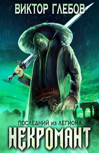 Последний из Легиона - Виктор Глебов - <a href=