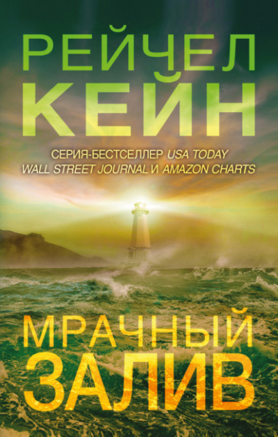 Мрачный залив - Рейчел Кейн - <a href=