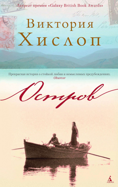 Остров - Виктория Хислоп - <a href=