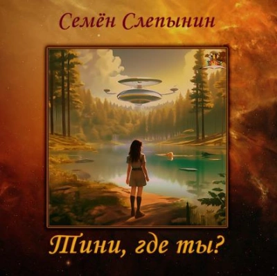 Тини, где ты? - Семён Слепынин - <a href=