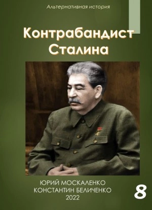 Контрабандист Сталина Книга 8 - Юрий Москаленко, Константин Беличенко - <a href=