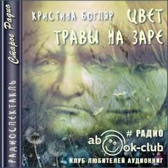 Цвет травы на заре - Кристина Богляр - <a href=