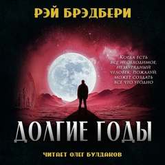 Долгие годы - Рэй Брэдбери - <a href=