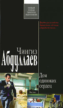 Дом одиноких сердец - Чингиз Абдуллаев - <a href=
