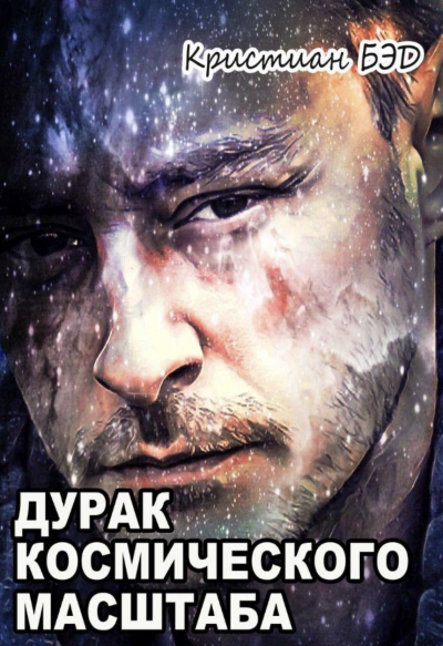 Дурак космического масштаба - Кристиан Бэд - <a href=
