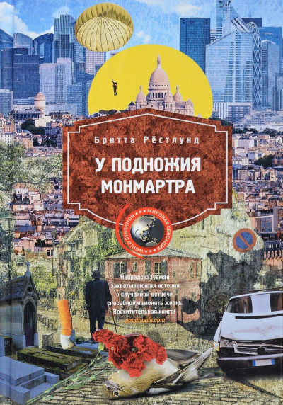 У подножия Монмартра - Бритта Рестлунд - <a href=
