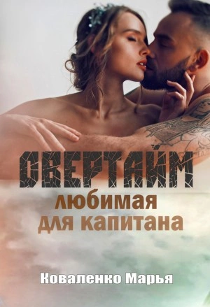 Овертайм. Любимая для капитана - Марья Коваленко - <a href=