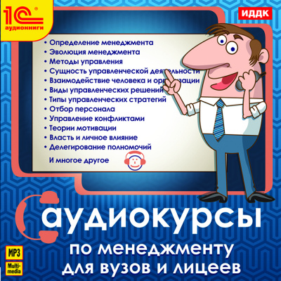 Аудиокурс по менеджменту - <a href=