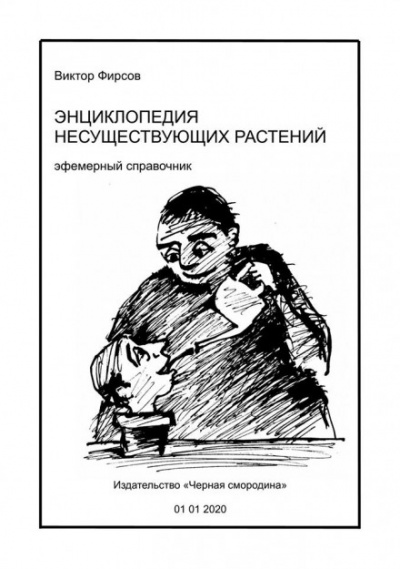 Энциклопедия несуществующих растений - Виктор Фирсов - <a href=