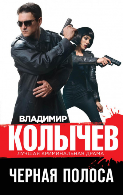 Черная полоса - Владимир Колычев - <a href=