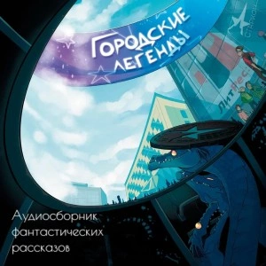 Городские легенды - <a href=
