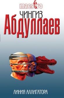 Линия аллигатора - Чингиз Абдуллаев - <a href=