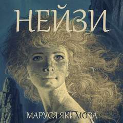 Нейзи - Маруся Якимова - <a href=