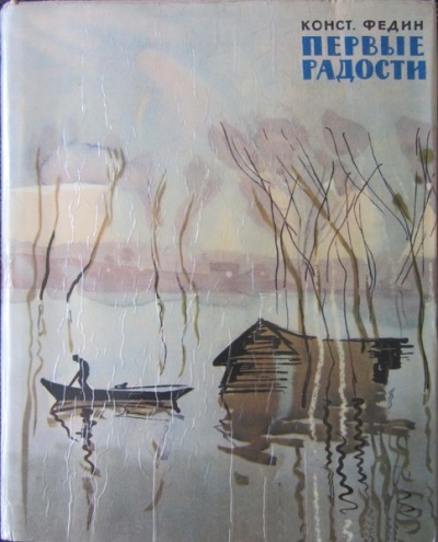 Первые радости - Константин Федин - <a href=