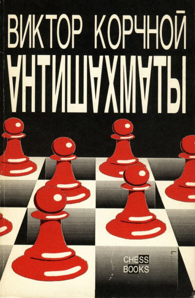 Антишахматы. Записки злодея. Возвращение невозвращенца - Виктор Корчной - <a href=