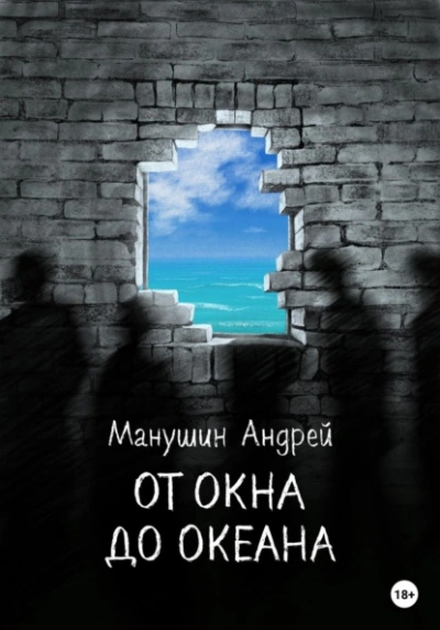 От окна до океана - Андрей Манушин - <a href=