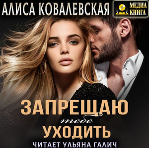 Запрещаю тебе уходить - Алиса Ковалевская - <a href=