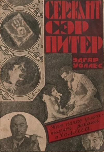 Сержант сэр Питер - Эдгар Уоллес - <a href=