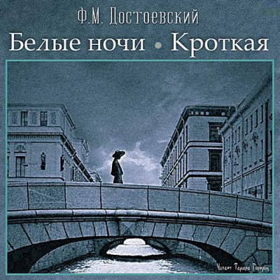 Белые ночи, Кроткая - Федор Достоевский - <a href=